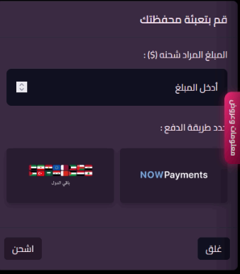 نافذة تعبئة المحفظة وطرق الدفع