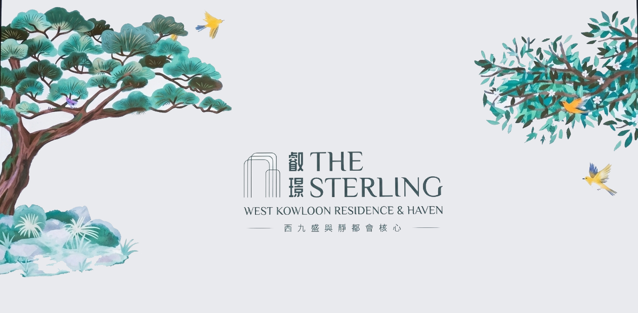 叡璟 THE STERLING — West Kowloon Residence & Haven 西九盛與靜都會核心