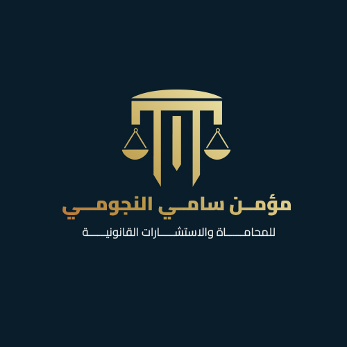 مؤمن سامي النجومي للمحاماة والاستشارات القانونية