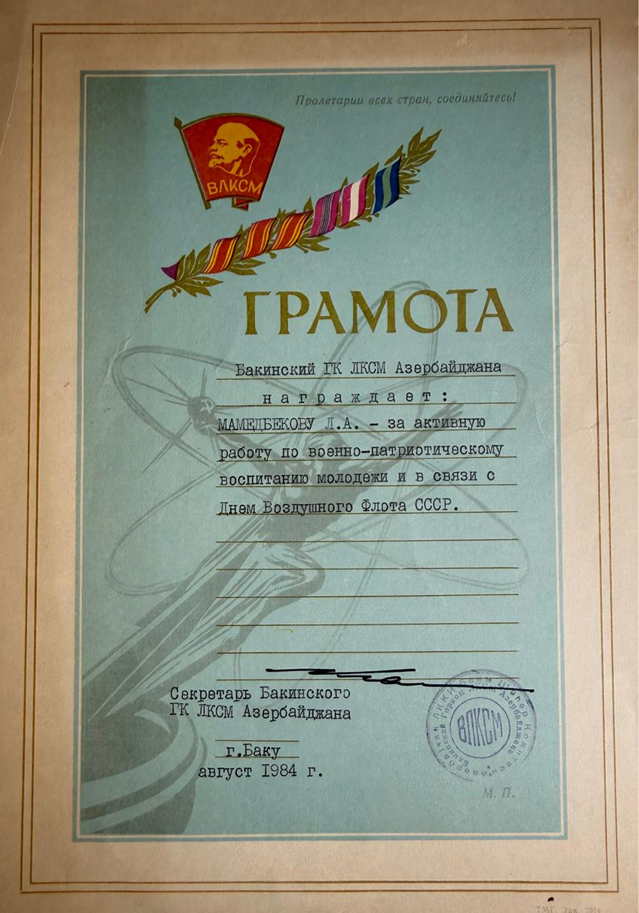 Грамота от Бакинского ЛКСМ, август 1984