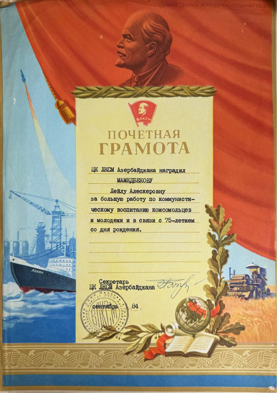 Почётная грамота от Азербайджана, сентябрь 1984