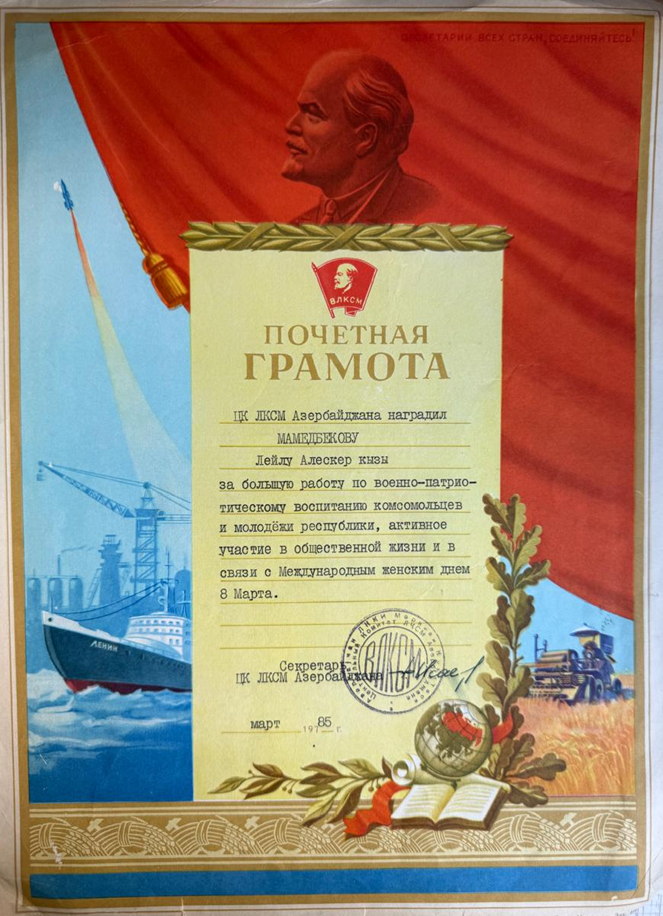 Почётная грамота от ЦК ЛКСМ Азербайджана, март 1985