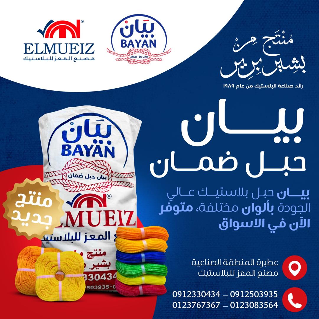 El Mueiz Factory BAYAN rope products