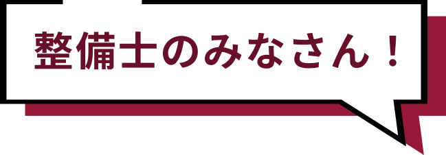 整備士のみなさん！