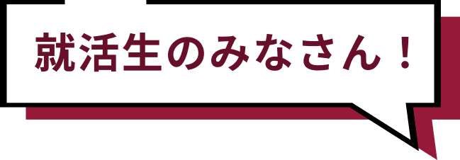 就活生のみなさん！