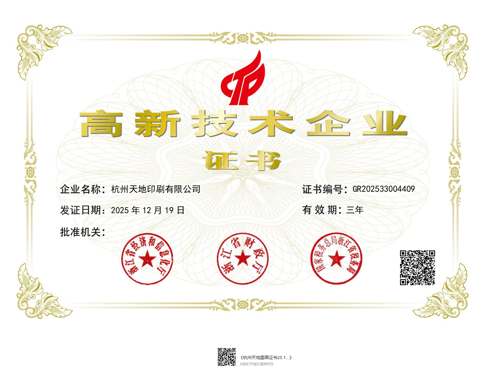 High-Tech Enterprise Certificate