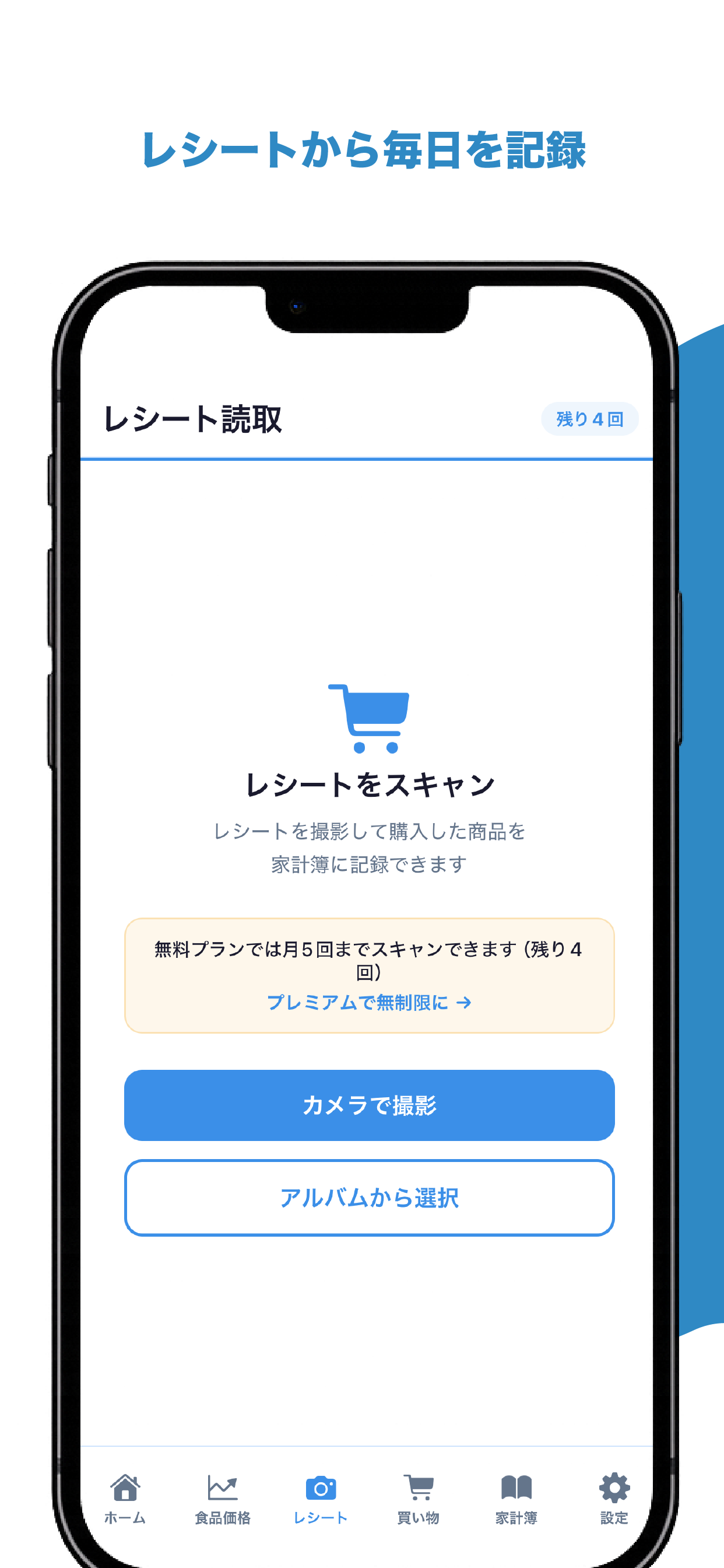 レシート読取画面