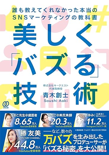 美しくバズる技術 - 青木創士 著