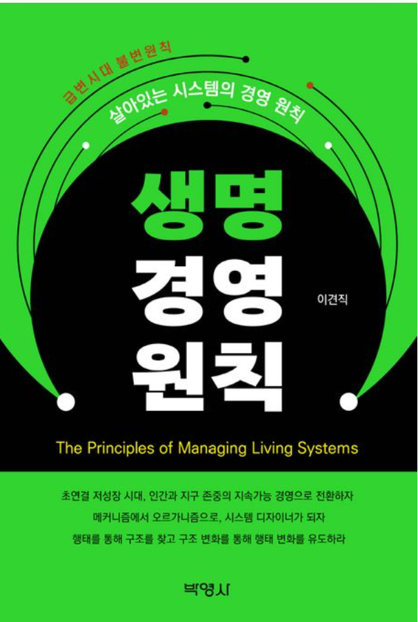 생명 경영 원칙