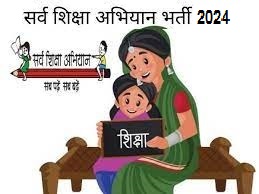 Sarva Shiksha Abhiyan Recruitment 2024