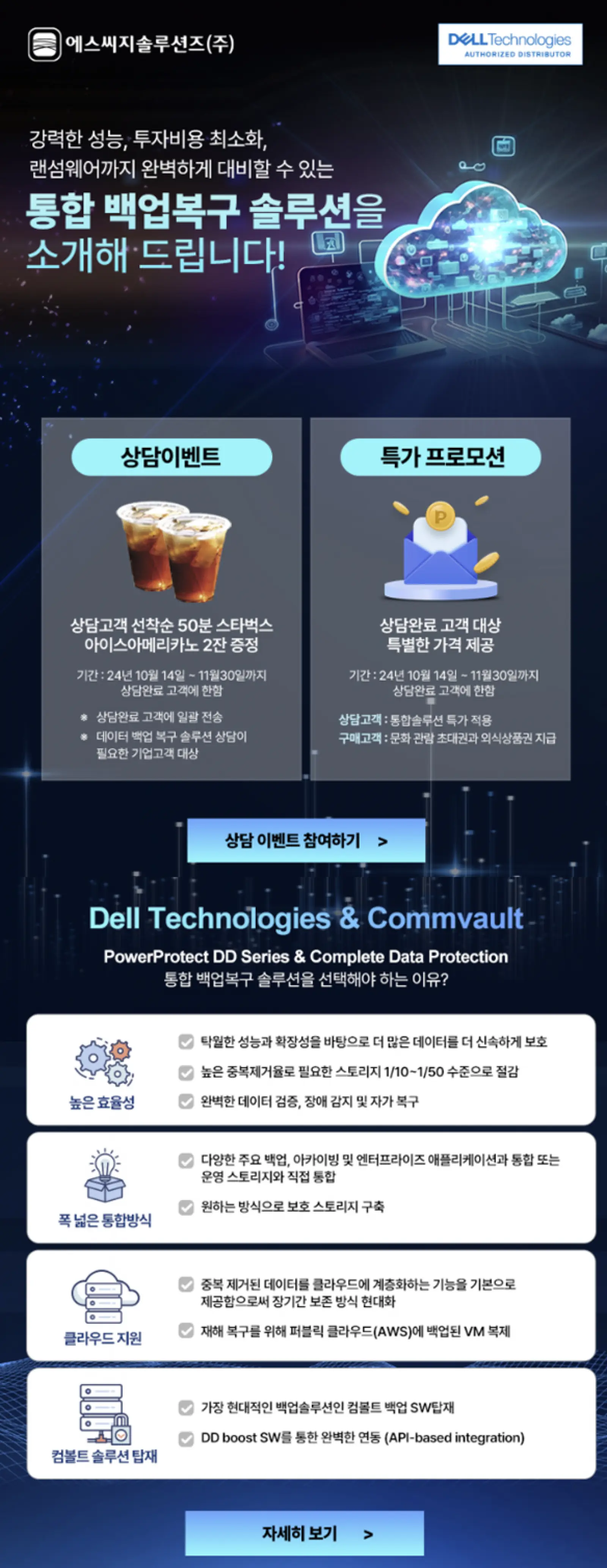 [전자신문] eDM캠페인_델 컴볼트 통합솔루션 프로모션 상세 이미지
