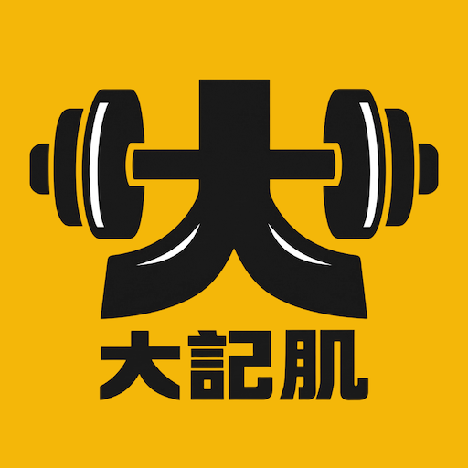 大記肌標誌