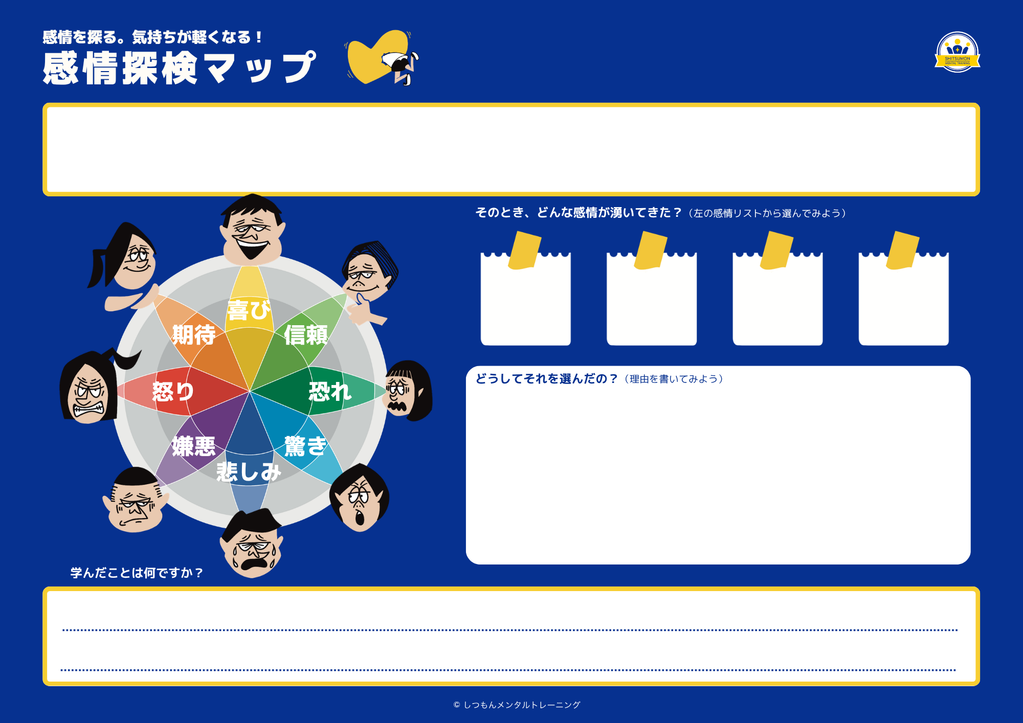 感情探検マップワークシート