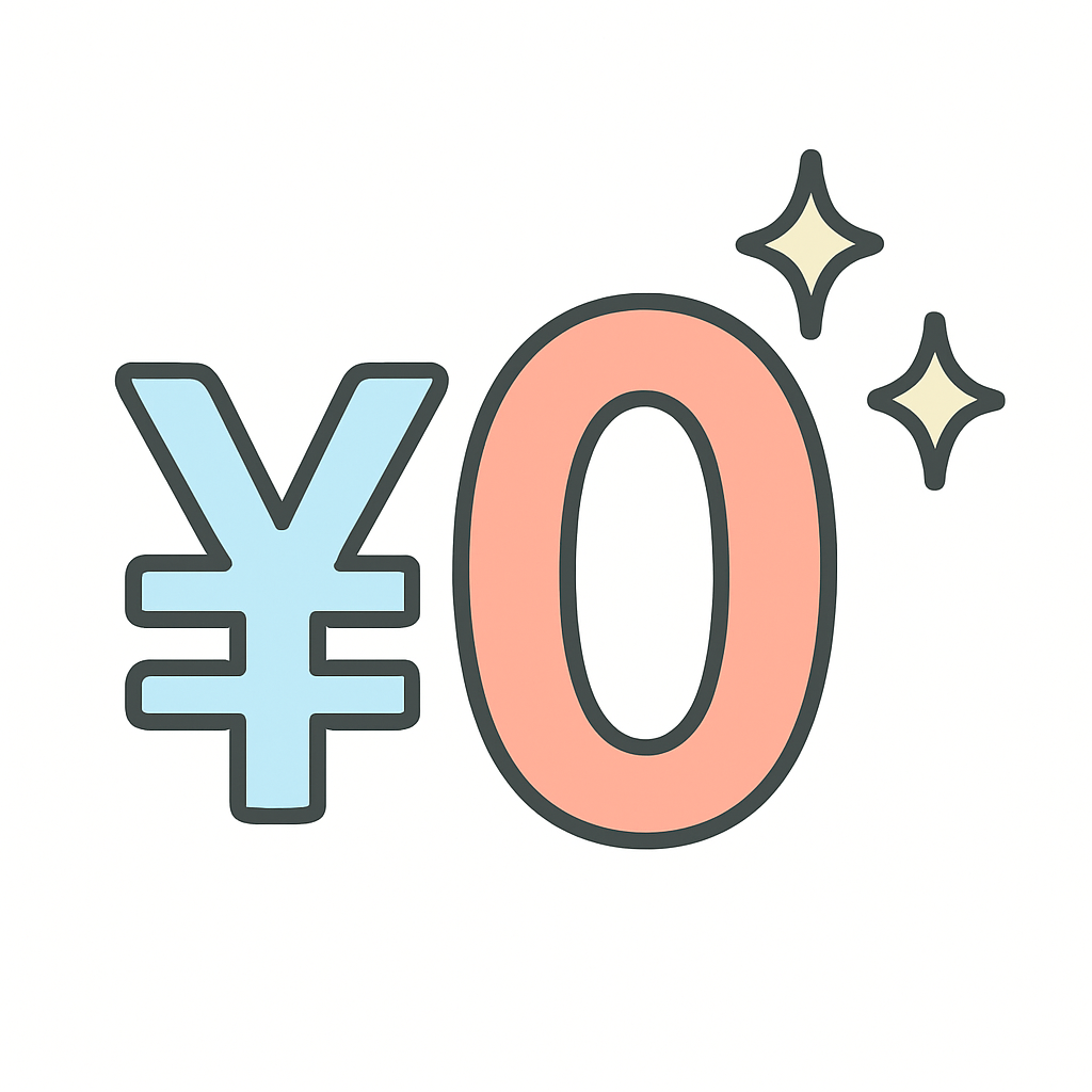 ¥0のイラスト