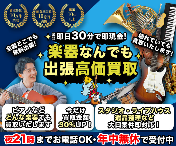 楽器の買取屋さん サービスイメージ