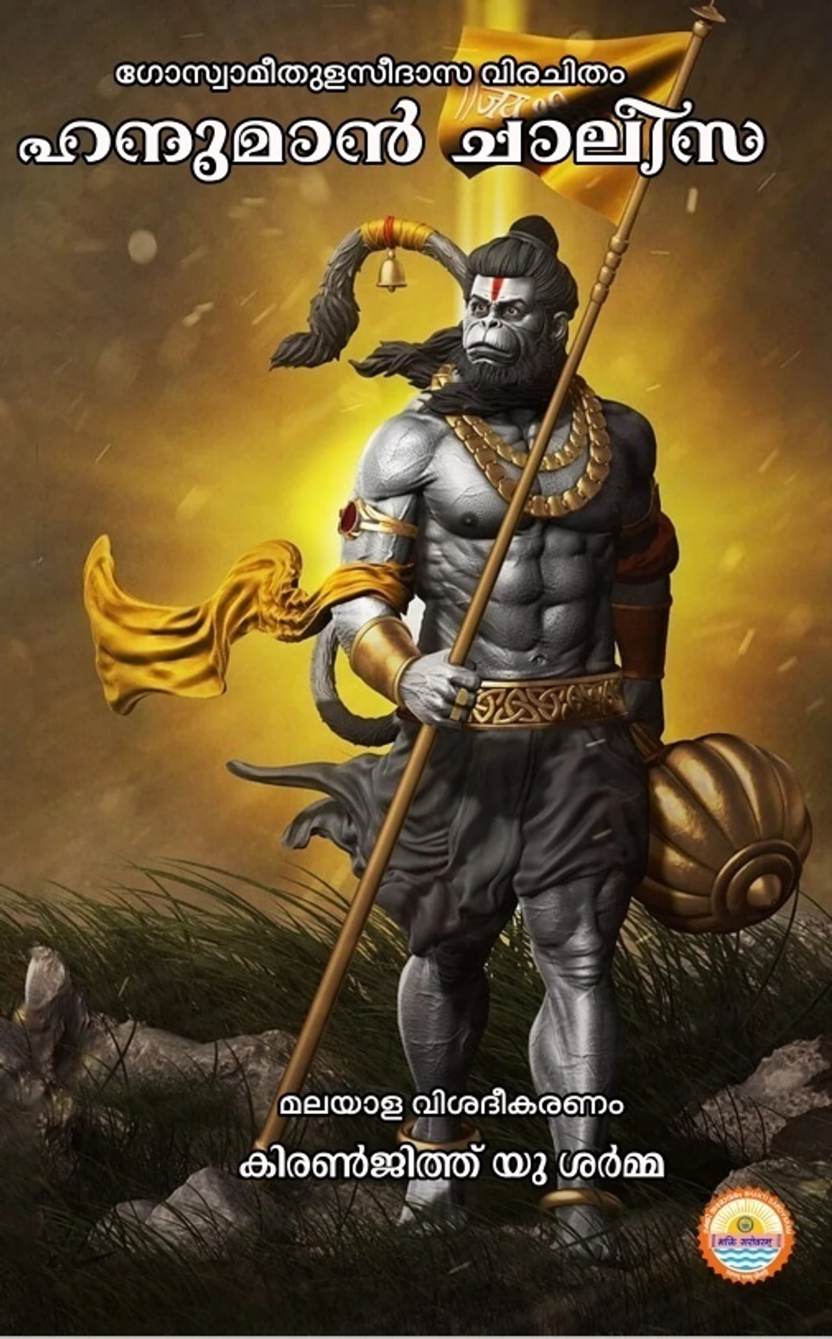 Hanuman Chalisa (Explanation)