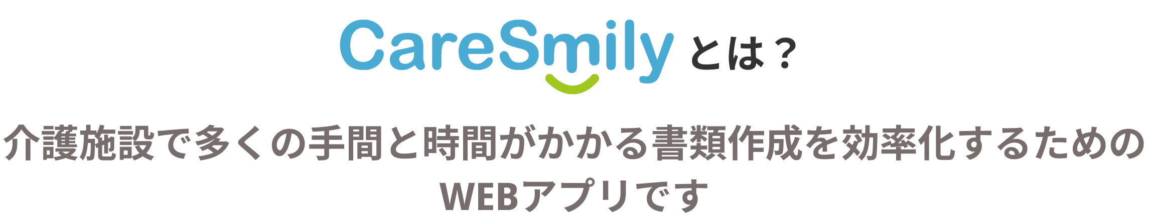 CareSmily とは? - 介護施設で多くの手間と時間がかかる書類作成を効率化するためのWEBアプリです