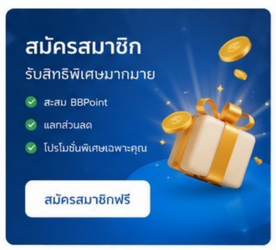 สมัครสมาชิก รับสิทธิพิเศษมากมาย