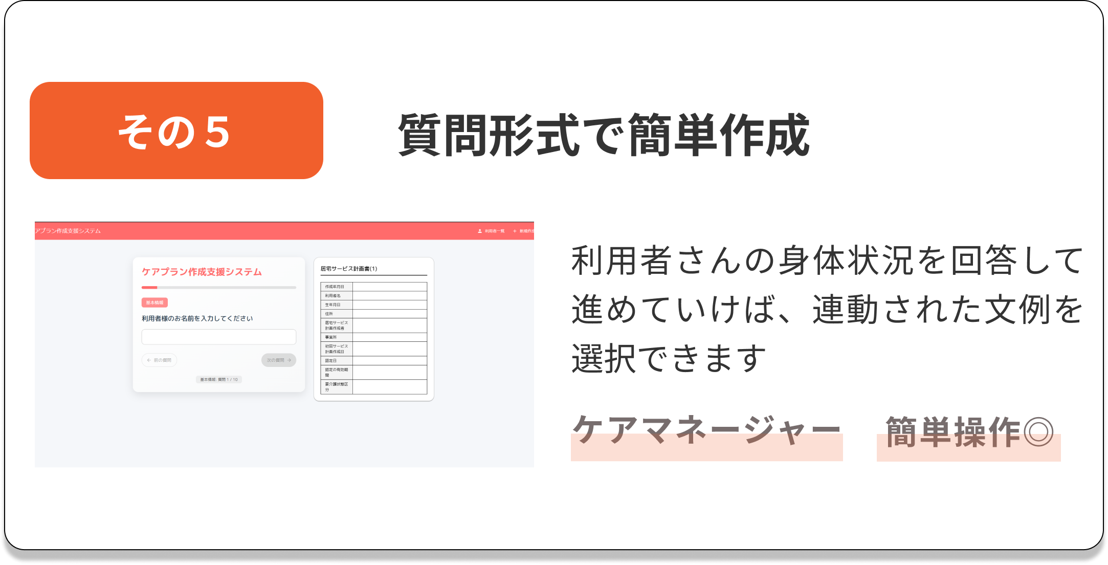 質問形式で簡単作成 - 利用者さんの身体状況を回答して進めていけば、連動された文例を選択できます