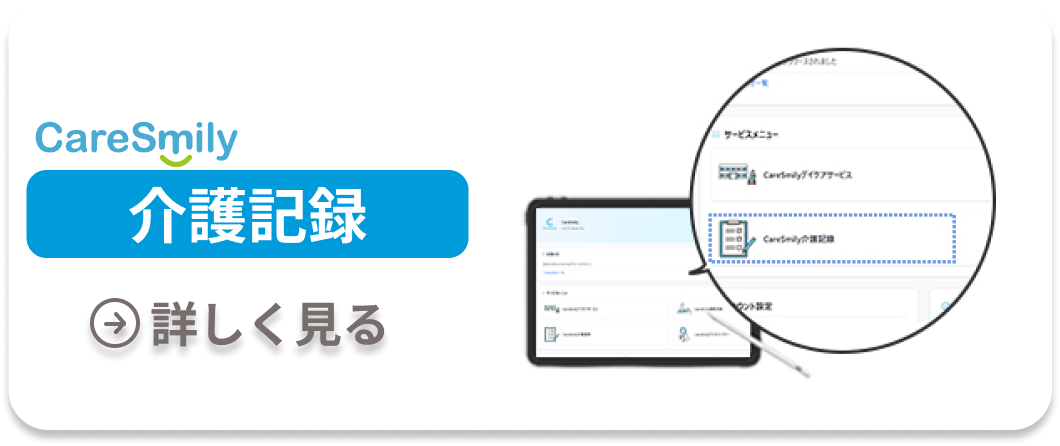 CareSmily 介護記録