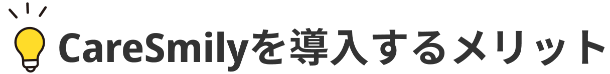 CareSmilyを導入するメリット