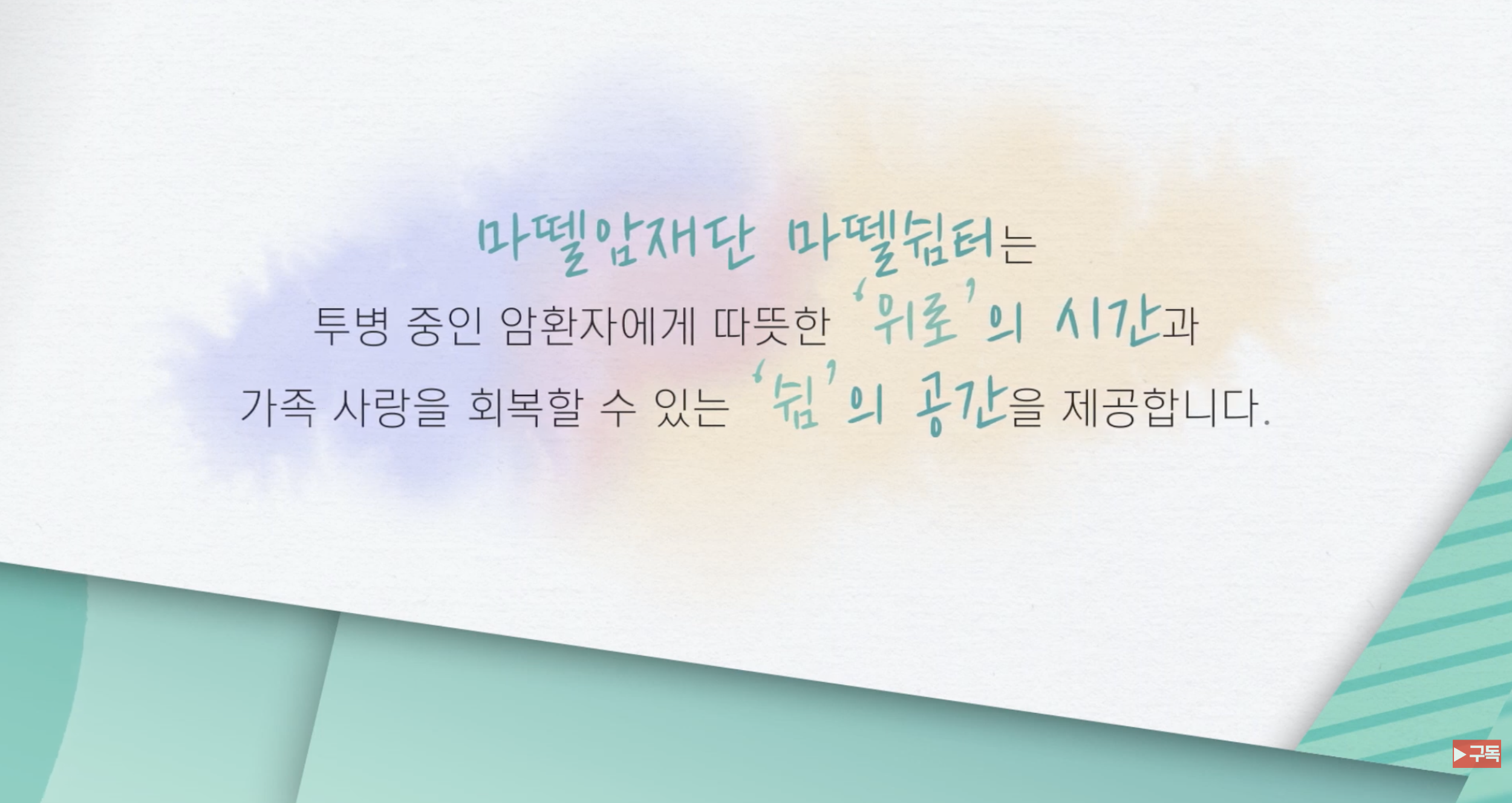 마뗄쉼터 소개 영상