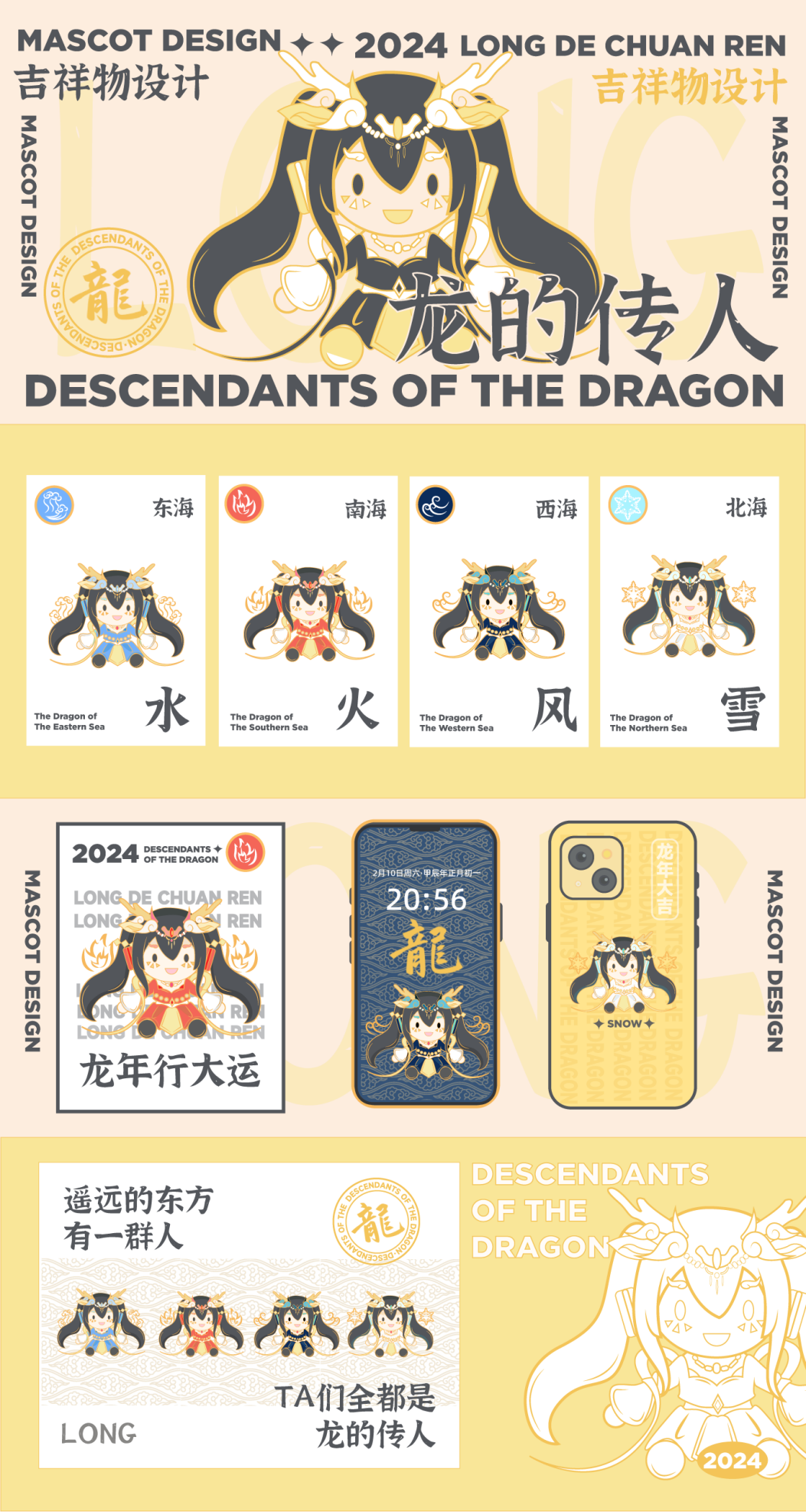 龙的传人完整设计