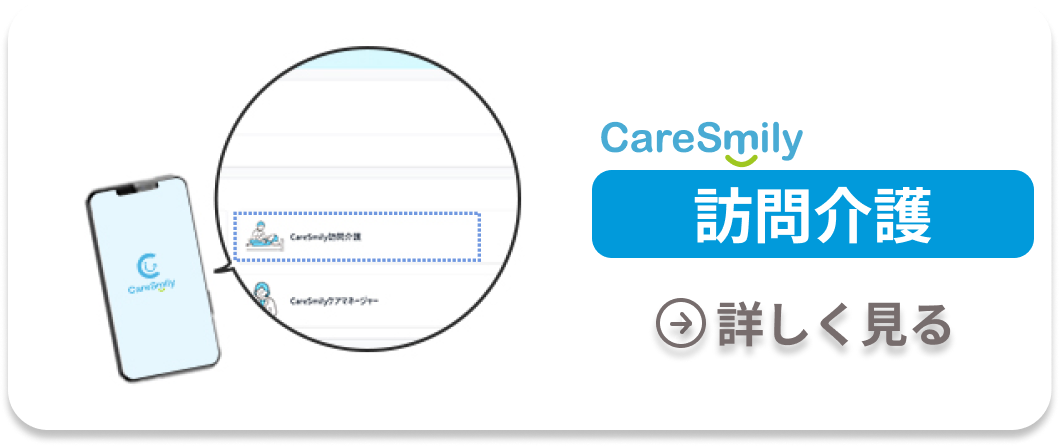 CareSmily 訪問介護