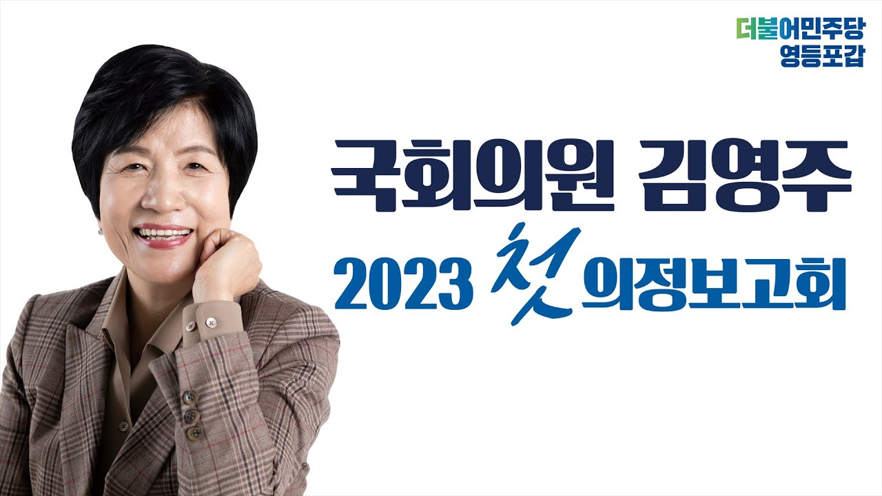 2023 첫 의정보고회 메인 비주얼