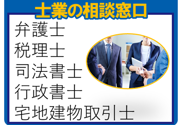 士業の相談窓口