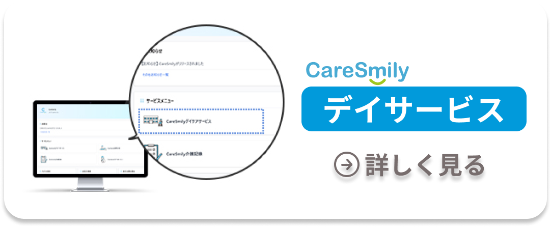 CareSmily デイサービス