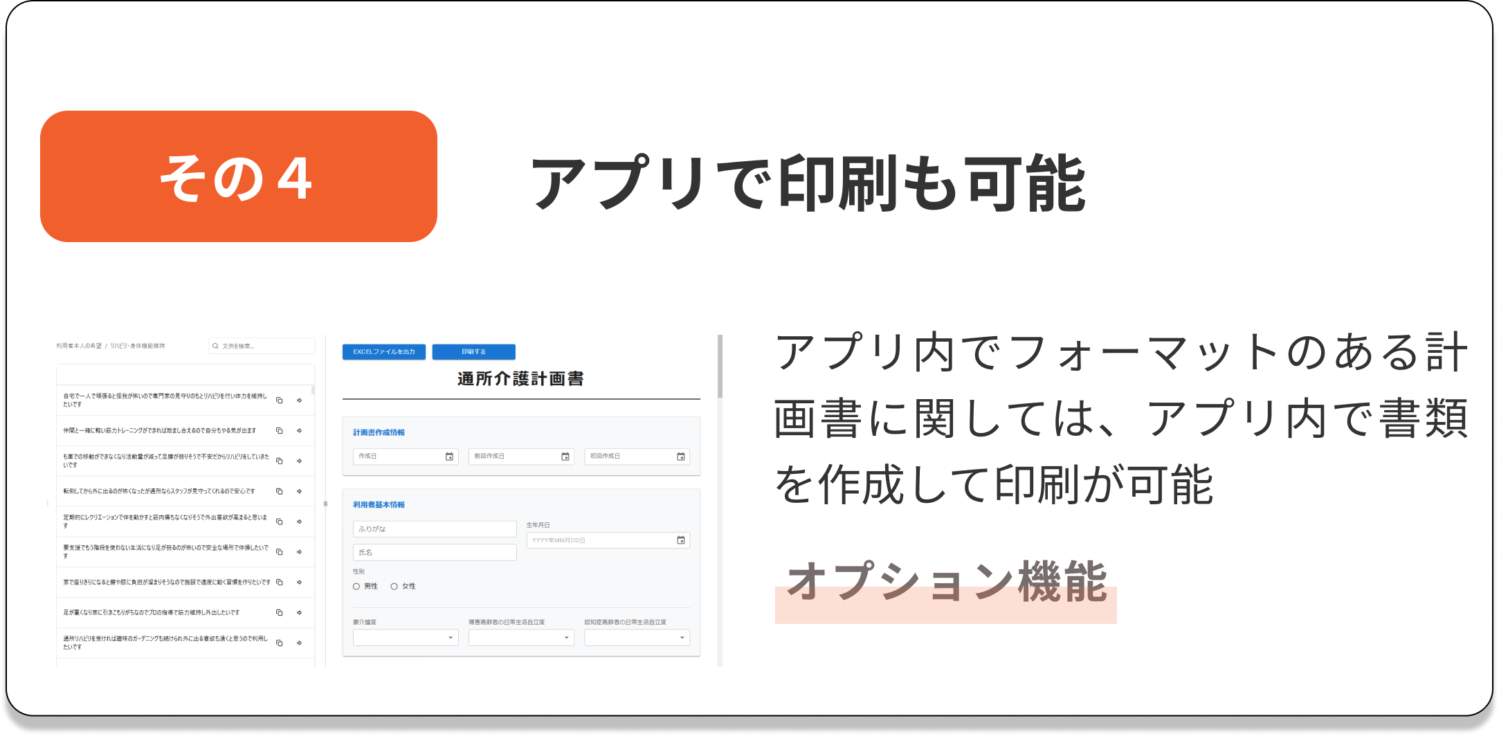 アプリで印刷も可能 - アプリ内でフォーマットのある計画書に関しては、アプリ内で書類を作成して印刷が可能