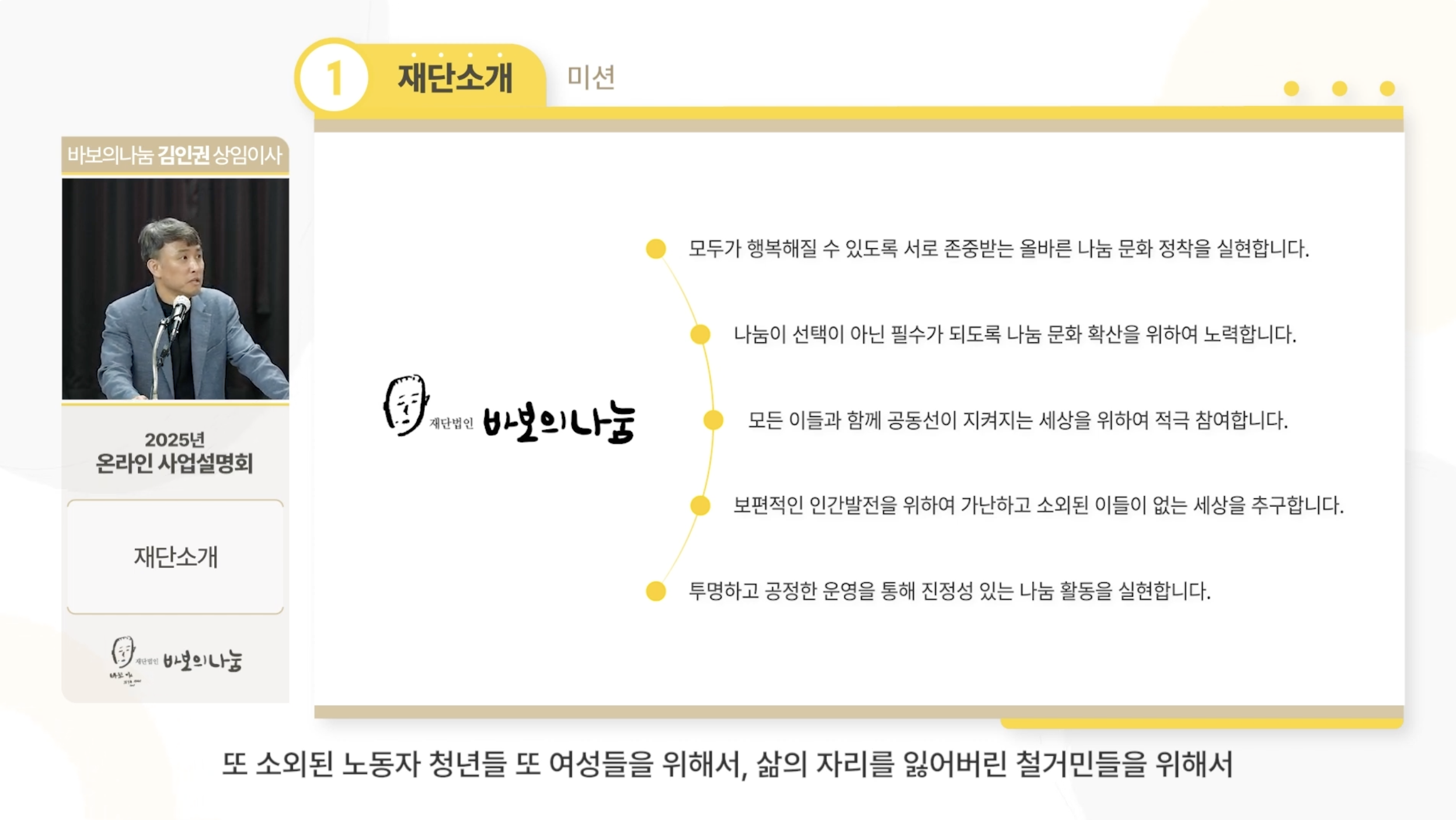 바보의나눔 공모배분사업 설명회
