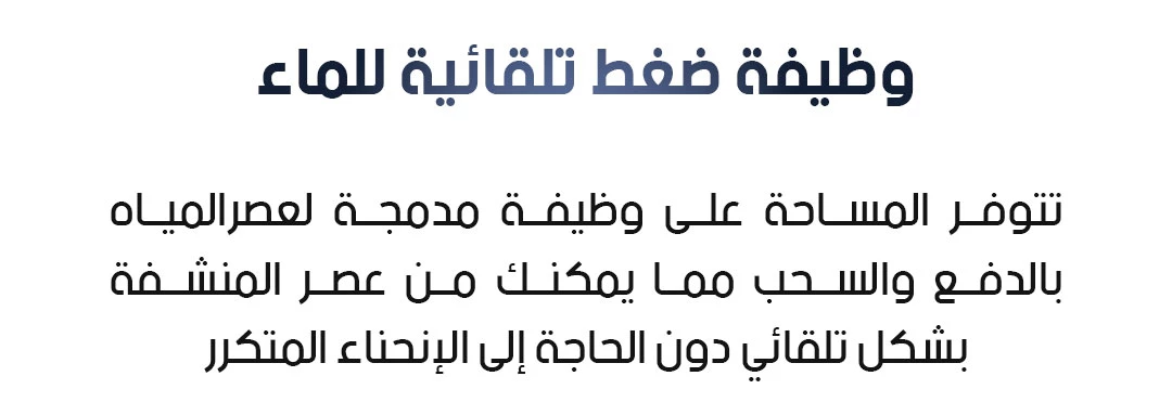 وظيفة ضغط تلقائية للماء بدون انحناء