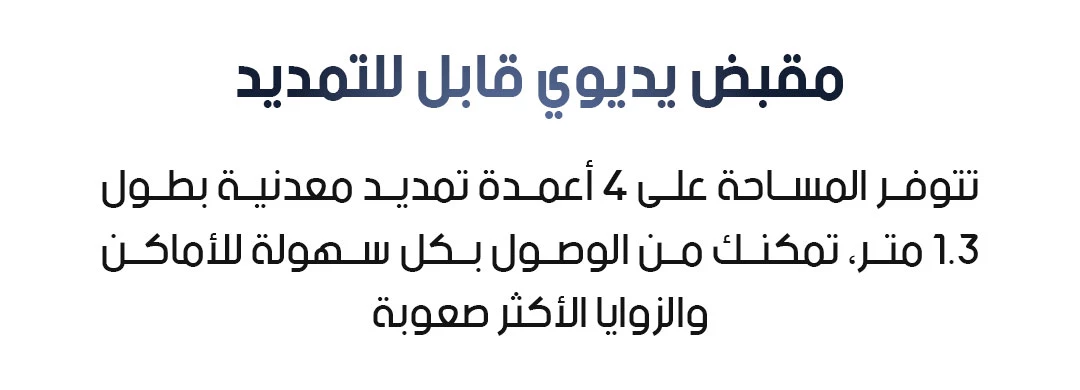مقبض يدوي قابل للتمديد بطول 1.3 متر
