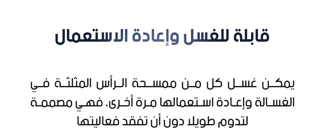 قابلة للغسل وإعادة الاستعمال
