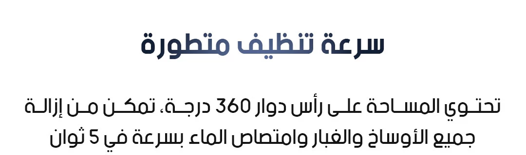 سرعة تنظيف متطورة بفضل الرأس الدوار 360 درجة