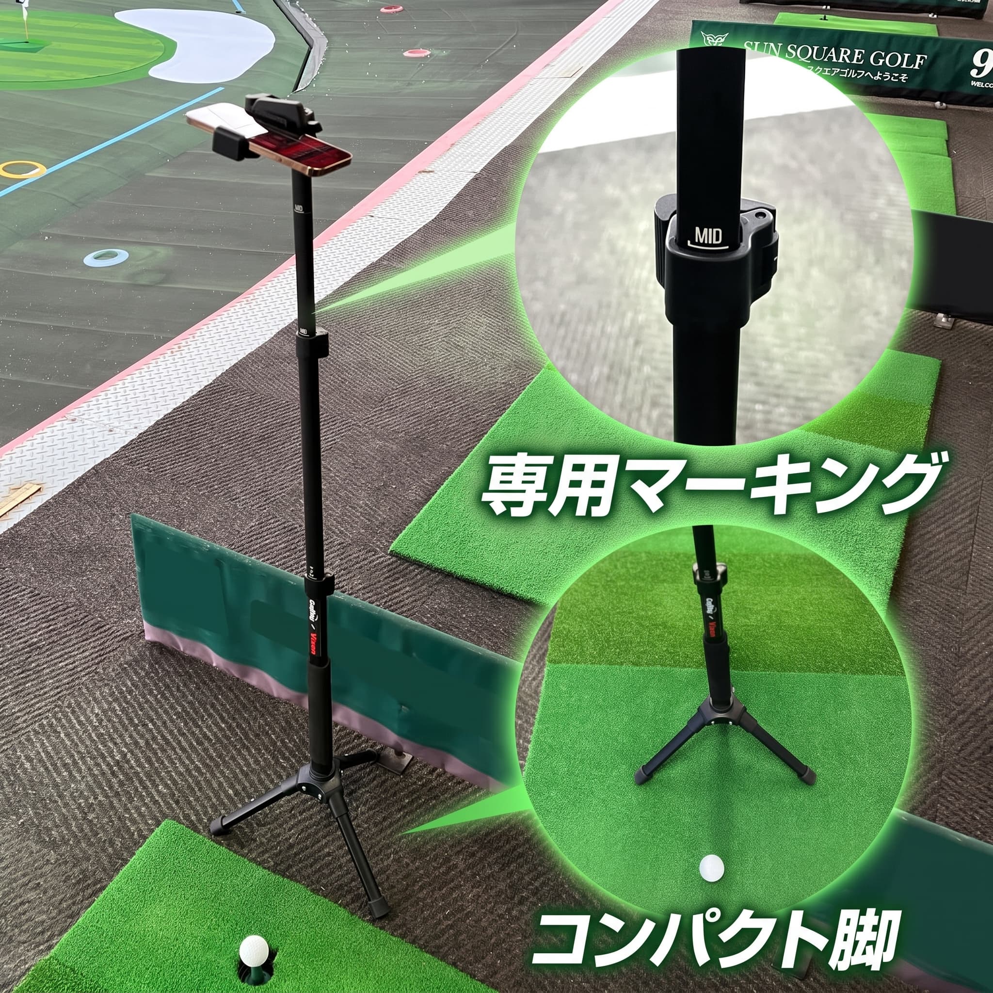 練習場に設置したGBPod。高さ調整用のMID目盛りとコンパクトな脚の拡大写真。