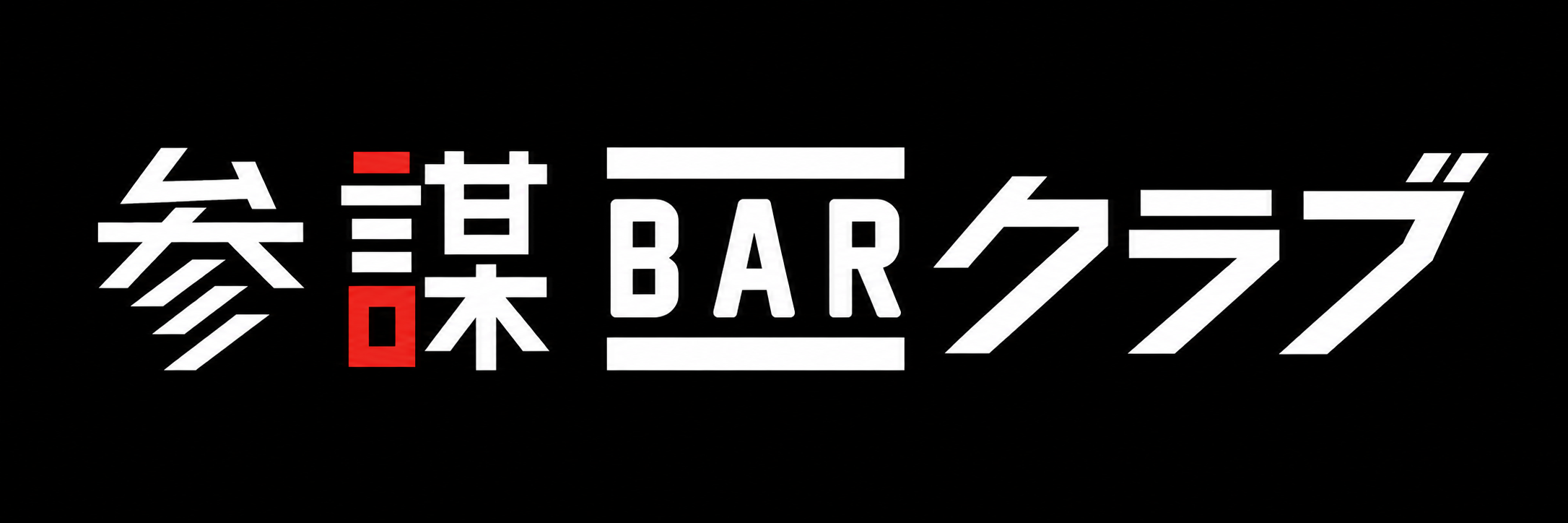参謀BARクラブ