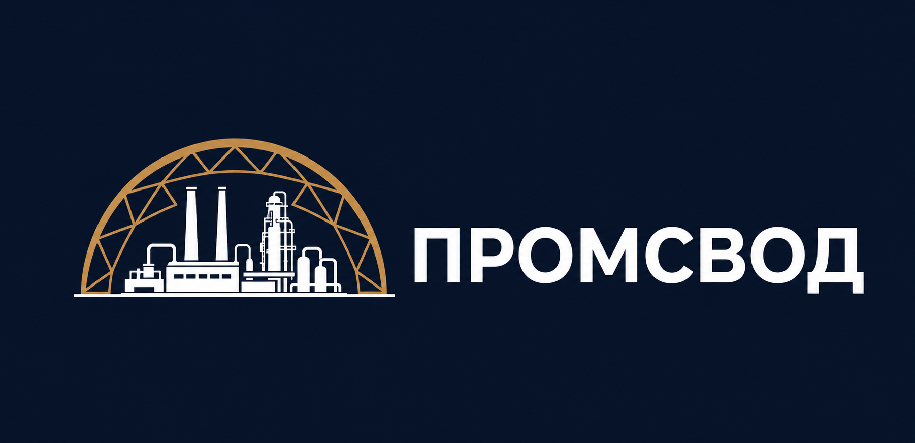 ПРОМСВОД