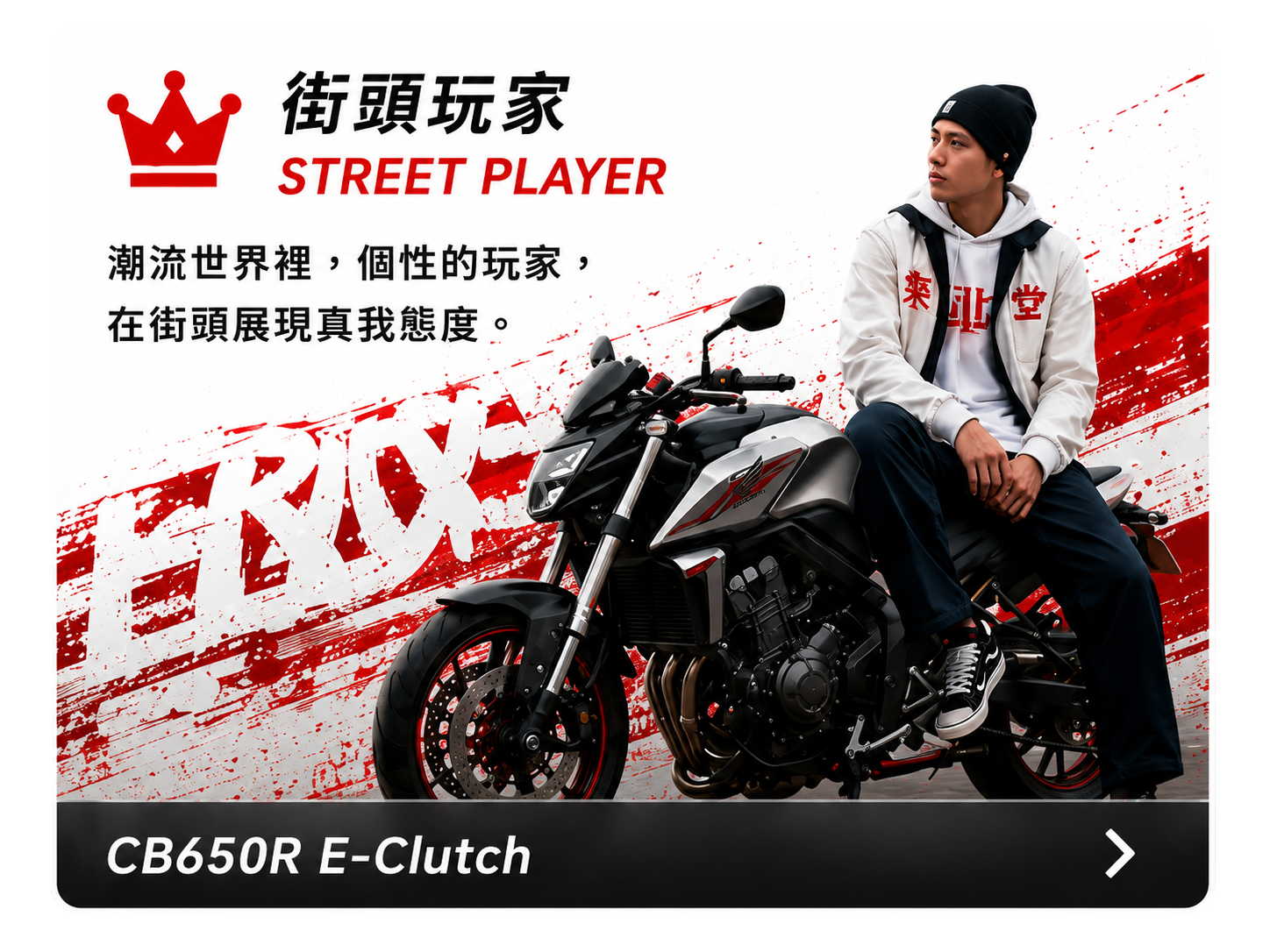 街頭玩家 STREET PLAYER - CB650R E-Clutch