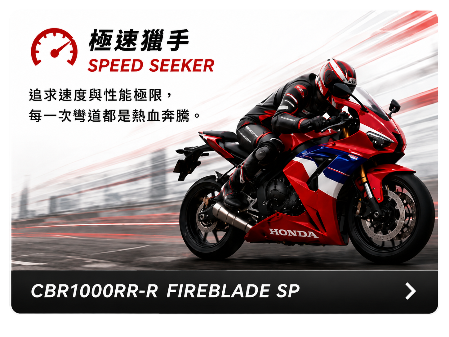 極速獵手 SPEED SEEKER - CBR1000RR-R FIREBLADE SP
