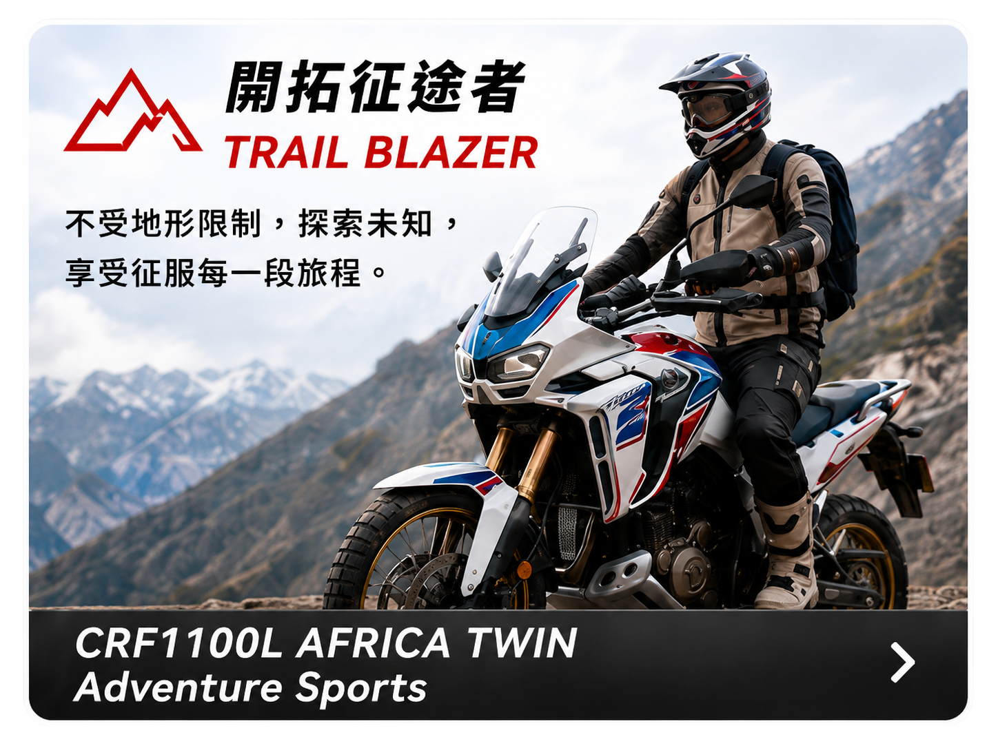 開拓征途者 TRAIL BLAZER - CRF1100L AFRICA TWIN Adventure Sports