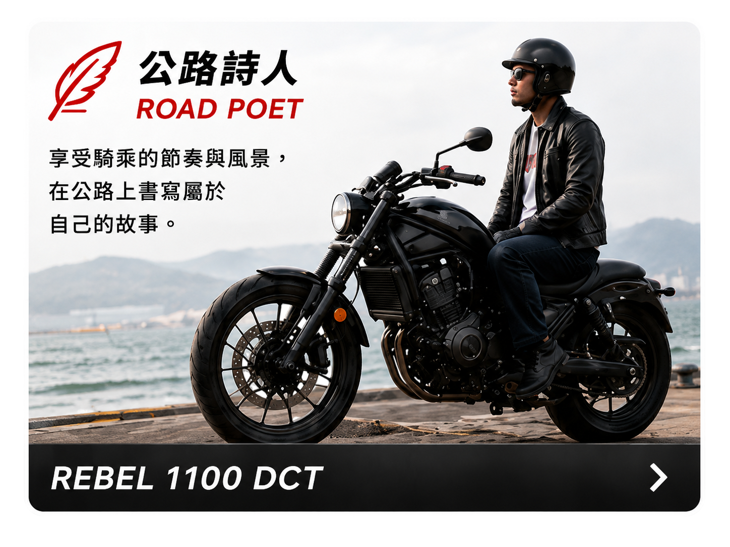 公路詩人 ROAD POET - REBEL 1100 DCT