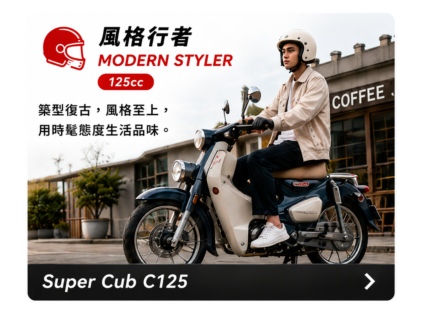 風格行者 MODERN STYLER - Super Cub C125