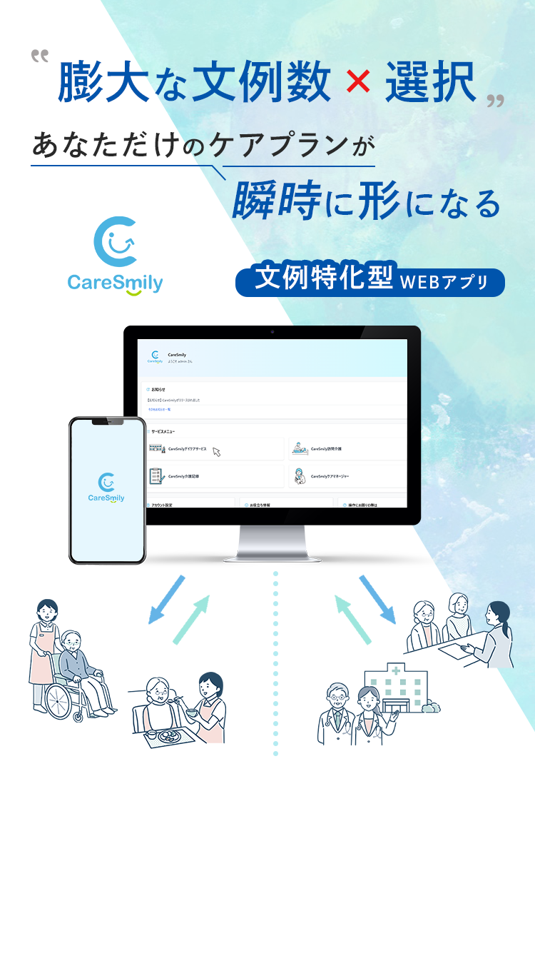 CareSmily - 膨大な文例数 × 選択 あなただけのケアプランが瞬時に形になる