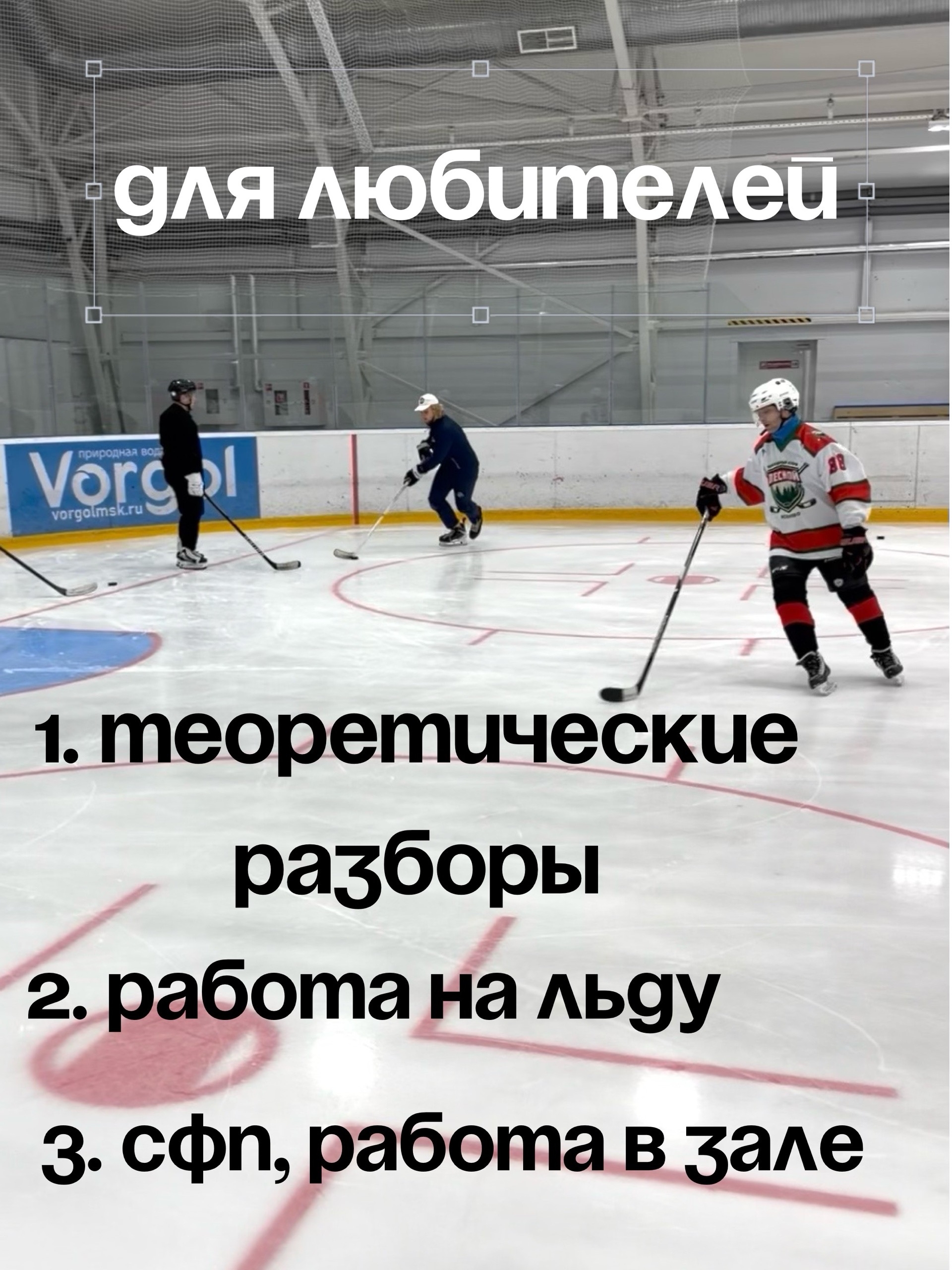 Тренировки для любителей на льду