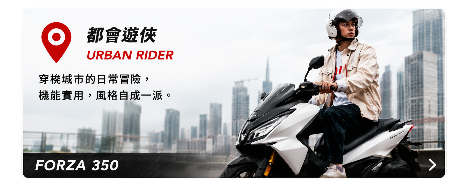 都會遊俠 URBAN RIDER - FORZA 350