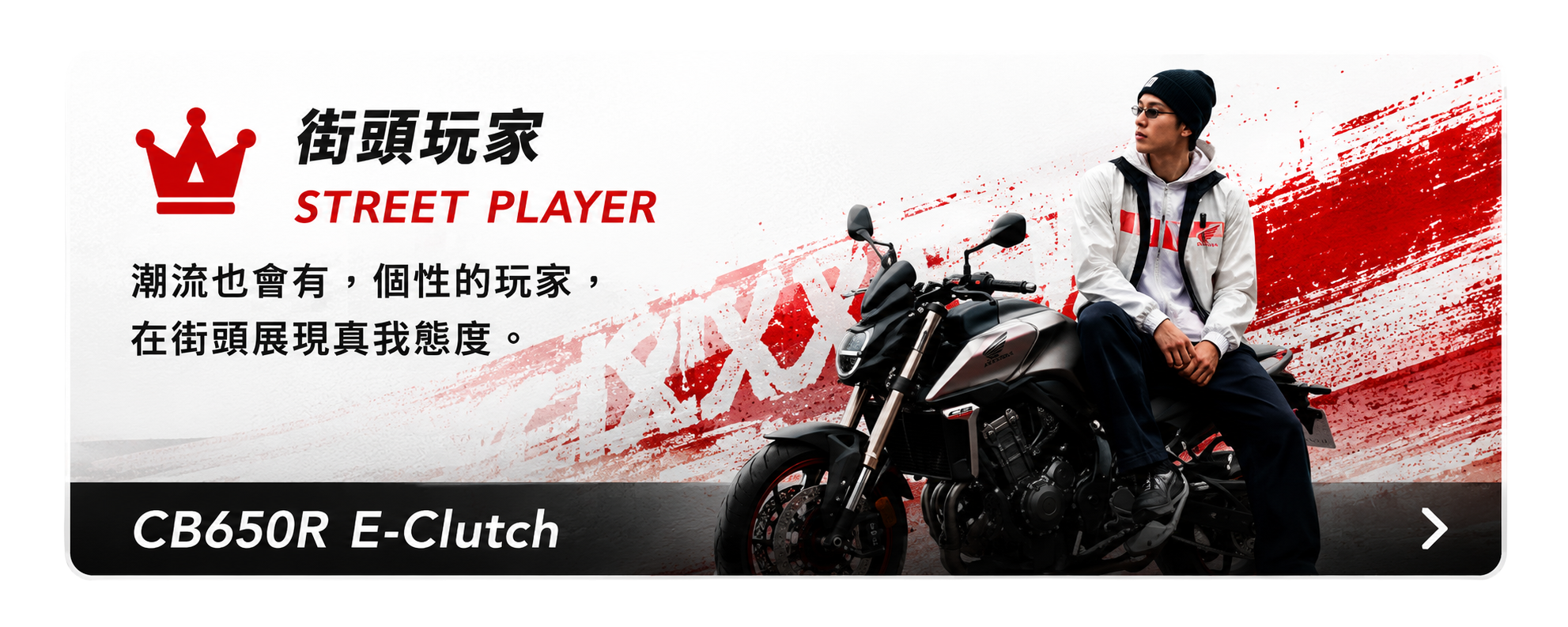 街頭玩家 STREET PLAYER - CB650R E-Clutch