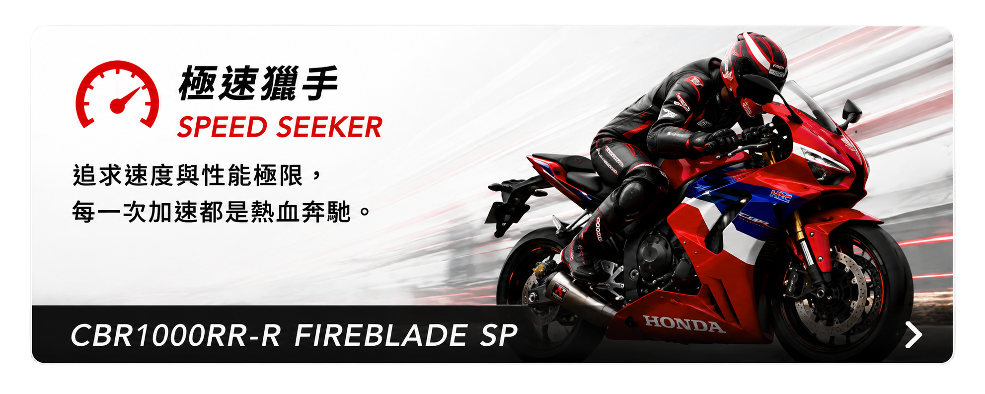 極速獵手 SPEED SEEKER - CBR1000RR-R FIREBLADE SP